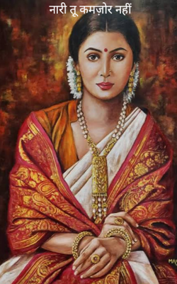 नारी तू कमज़ोर नहीं