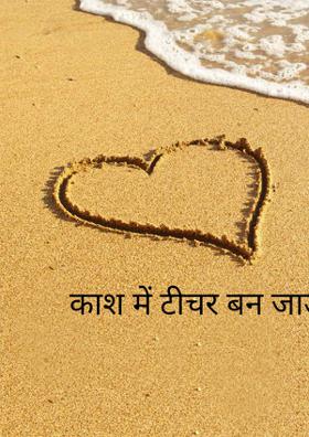 काश मैं टीचर बन जाऊँ