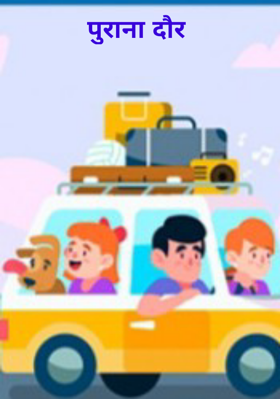 वही पुराना दौर