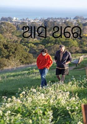 ଆସ ଥରେ ମୋ ହାତ ଧର