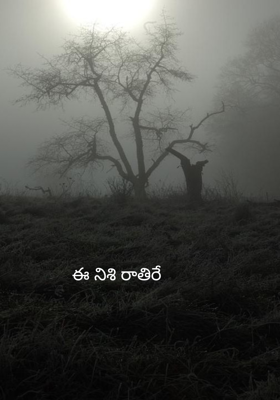 ఈ నిశి రాతిరే