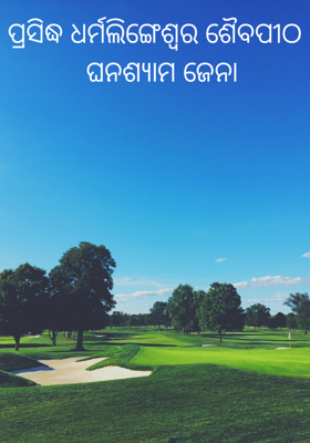 ପ୍ରସିଦ୍ଧ ଧର୍ମଲିଙ୍ଗେଶ୍ଵର ଶୈବପୀଠ
   ଘନଶ୍ୟାମ ଜେନା 