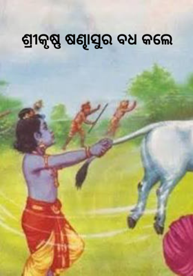 ଶ୍ରୀକୃଷ୍ଣ ଷଣ୍ଢାସୁର ବଧ କଲେ