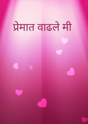 प्रेमात वाढले मी