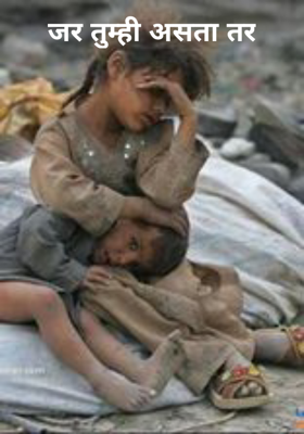 जर तुम्ही असता तर