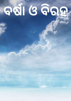 ବର୍ଷା ଓ ବିରହ