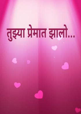 तुझ्या प्रेमात झालो...