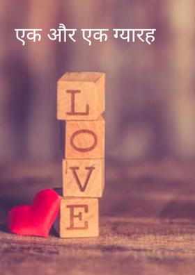 एक और एक ग्यारह