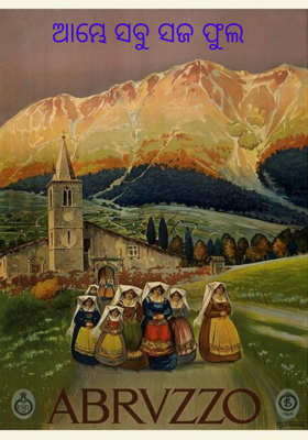 ଆମ୍ଭେ ସବୁ ସଜ ଫୁଲ