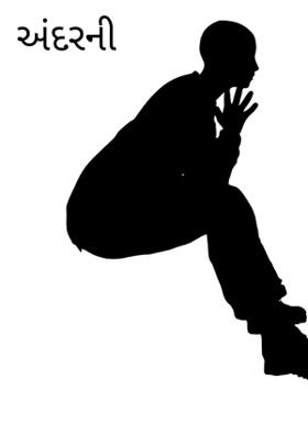 અંદરની આગ