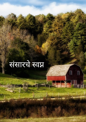 संसारचे स्वप्न