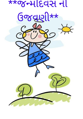 જન્મદિવસની ઉજવણી