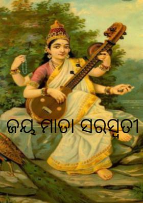 ଜୟ ମାତା ସରସ୍ୱତୀ