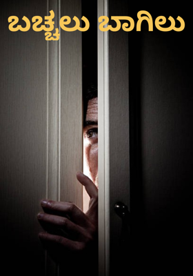 ಬಚ್ಚಲು ಬಾಗಿಲು