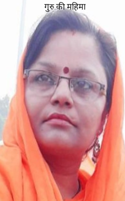 गुरु की महिमा