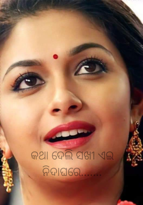 କଥା ଦେଲି ସଖୀ ଏଇ ନିଦାଘରେ.......