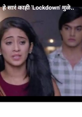 हे सारं काही 'Lockdown' मुळे.. (भाग पहिला)