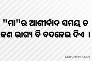 "ମା"ର ଆଶୀର୍ବାଦ ସମୟ ତ କଣ ଭାଗ୍ୟ ବି ବଦଳେଇ ଦିଏ ।