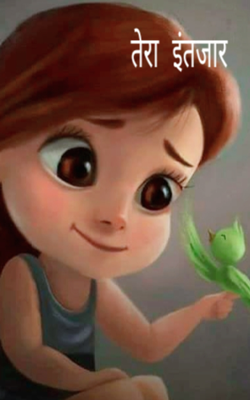 तेरा इंतजार