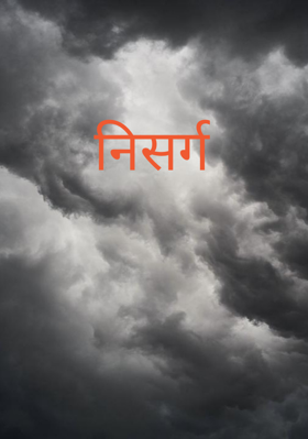 निसर्ग