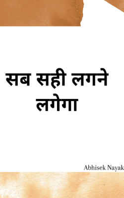 सब सही लगने लगेगा