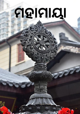 ମହାମାୟା