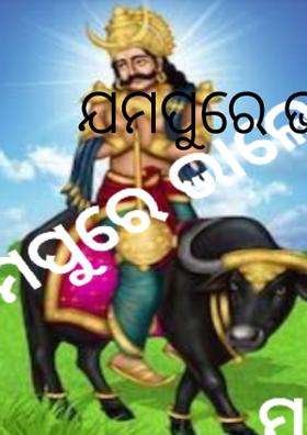 ଯମପୁରେ ଭାଳେଣି