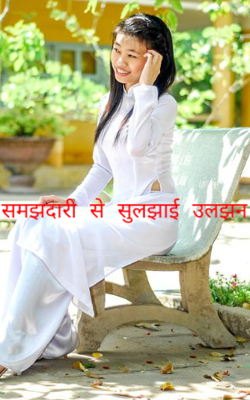 समझदारी से सुलझाई उलझन