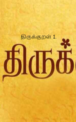 திருக்குறள் 1.