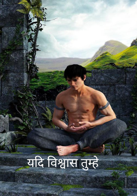 यदि विश्वास तुम्हे