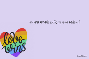 શ્રમ વગર મેળવેલી સમૃદ્ધિ વધુ વખત રહેતી નથી