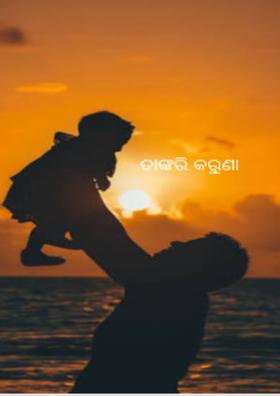 ତାଙ୍କରି କରୁଣା