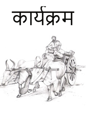 कार्यक्रम