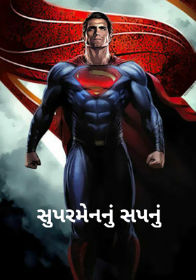 સુપરમેનનું સપનું
