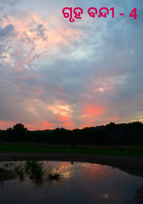 ଗୃହ ବନ୍ଦୀ - 4