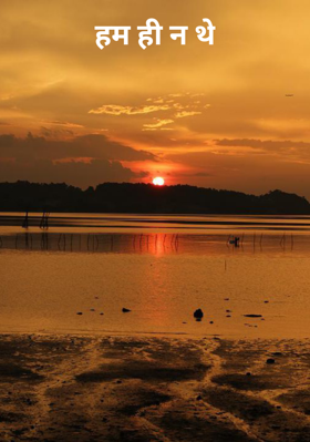 हम ही न थे