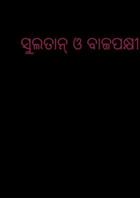 ସୁଲତାନ୍ ଓ ବାଜପକ୍ଷୀ