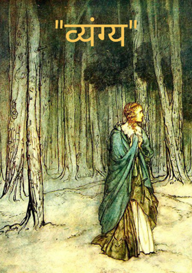 "व्यंग्य"