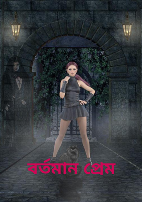 বর্তমান প্রেম