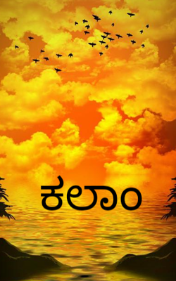 ಕಲಾಂ