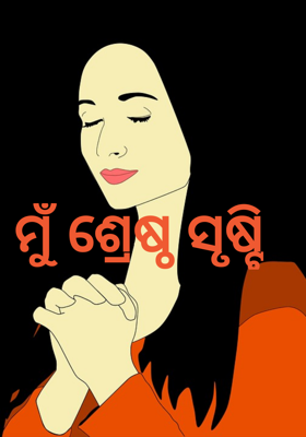 ମୁଁ ଶ୍ରେଷ୍ଠ ସୃଷ୍ଟି