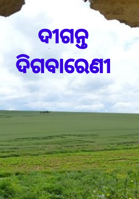 ଦୀଗନ୍ତ ଦିଗବାରେଣୀ
