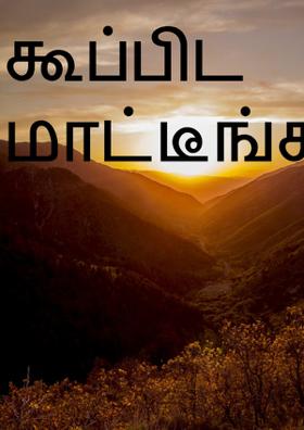கூப்பிட மாட்டீங்களா