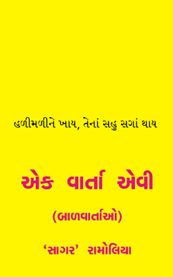 હળીમળીને ખાય, તેનાં સહુ સગાં થાય