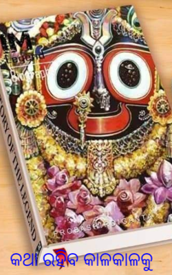 କଥା ରହିବ କାଳକାଳକୁ