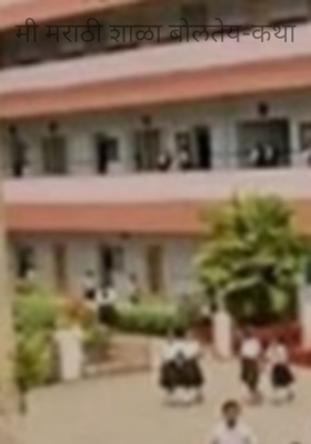 मी मराठी शाळा बोलतेय-कथा