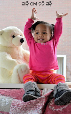 ଗାଡ଼ି ଯାଏ ଗଡ଼ି ଗଡ଼ି