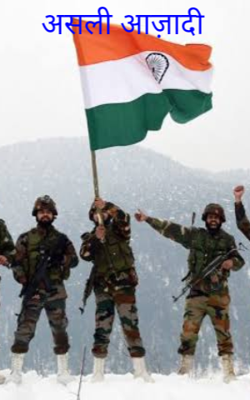 असली आज़ादी