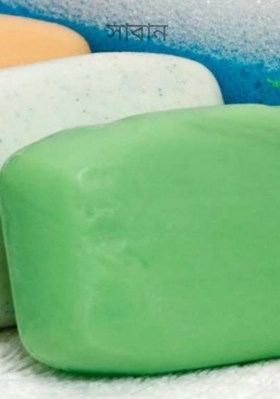 সাবান