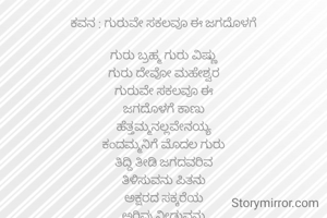 ಕವನ : ಗುರುವೇ ಸಕಲವೂ ಈ ಜಗದೊಳಗೆ

ಗುರು ಬ್ರಹ್ಮ ಗುರು ವಿಷ್ಣು
ಗುರು ದೇವೋ ಮಹೇಶ್ವರ
ಗುರುವೇ ಸಕಲವೂ ಈ
ಜಗದೊಳಗೆ ಕಾಣು
ಹೆತ್ತಮ್ಮನಲ್ಲವೇನಯ್ಯ
ಕಂದಮ್ಮನಿಗೆ ಮೊದಲ ಗುರು
ತಿದ್ದಿ ತೀಡಿ ಜಗದವರಿವ
ತಿಳಿಸುವನು ಪಿತನು
ಅಕ್ಷರದ ಸಕ್ಕರೆಯ
ಅರಿವು ನೀಡುವನು
ಗುರುವು
ಜೀವನದ ಪ್ರತಿಯೊಂದು
ಮಜಲಲ್ಲಿ ಬಂದು ಹೋಗುವ
ಎಲ್ಲರೂ ಗುರುವಿನಂತೆ
ಅರಿ ನೀನು
ಕಲಿಯ ಬೇಕು ಎಲ್ಲರಲ್ಲಿ
ಜೀವನದ ಪಾಠವನು
ಅವರಿಗೊಂದು ನಮನ
ತಿಳಿಸು ಗುರು ಪೂರ್ಣಿಮೆಯಂದು


ಜಯಶ್ರೀ ಕಿಶೋರ್
ಬೆಂಗಳೂರು.

